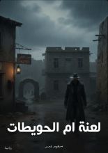 رواية لعنة ام الحويطات