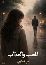 قصة الحب والعذاب