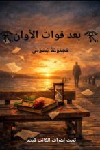 رواية قبل فوات الآوان