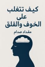 كتاب كيف تتغلب على الخوف والقلق