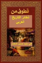 كتاب قطوف من ذخائر التاريخ العربي