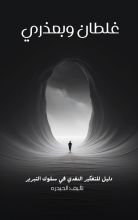 كتاب غلطان وبعذري