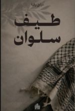 رواية طيف سلوان