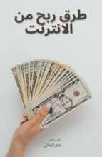كتاب طرق ربح من الانترنت