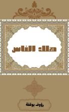 كتاب هلك الناس 