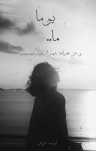 رواية يوما ما