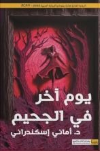 رواية يوم آخر في الجحيم