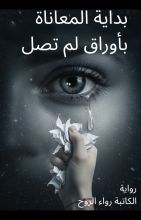 رواية بداية المعاناة بأوراق لم تصل