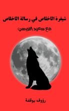 كتاب شيفرة الاخلاص في رسالة الاخلاص