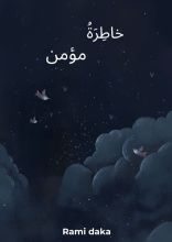 كتاب خاطرة مؤمن