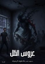 كتاب عروس الظل