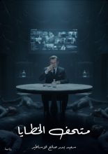 رواية متحف الخطايا