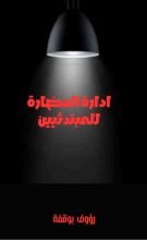 كتاب ادارة الحضارة للمبتدئين