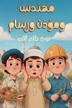 قصة مهندس ومؤذن ورسام