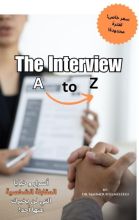 كتاب أسرار وخبايا المقابلة الشخصية