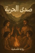 رواية صدى الحرية