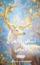 رواية أسطورة الغزال الأبيض