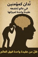 كتاب ندان كمؤمنين في عالم تخضعه عقيدة واحدة لميزانها