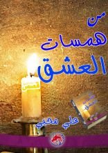 كتاب من همسات العشق