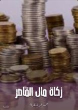كتاب زكاة مال القاصر