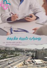 كتاب يوميات طبيبة مقيمة