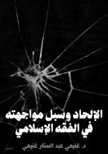 كتاب الإلحاد وسبل مواجهته في الفقه الإسلامي
