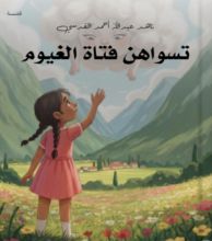 قصة تسواهن فتاة الغيوم