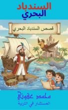 كتاب السندباد البحري قصص اطفال
