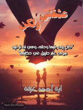 رواية عشقني ولكن