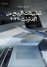 كتاب تطبيقات الربح من الانترنت 2026