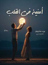 رواية أمنية في القلب