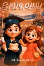 قصة رسيم وروري