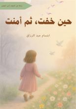 كتاب حين خفت، ثم أمنت