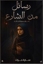 رواية رسائل من الشارع