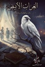 كتاب الغراب الأبيض