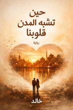 رواية حين تشبه المدن قلوبنا