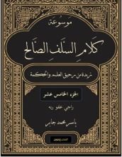 كتاب موسوعة كلام السلف الصالح ج 15