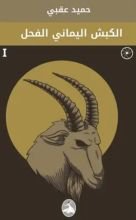 رواية الكبش اليماني الفحل