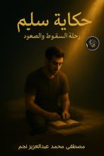 رواية حكاية سليم رحلة السقوط والصعود