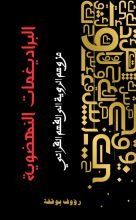 كتاب البراديغمات النهضوية