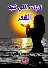 كتاب البنت اللي شبه الشعر