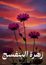 رواية زهرة البنفسج