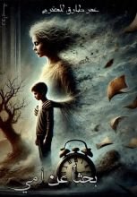 رواية بحثا عن أمي