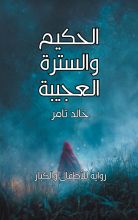 كتاب الحكيم والسترة العجيبة