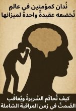 كتاب كيف تحاكم السريرة ويعاقب الصمت في زمن المراقبة الشاملة