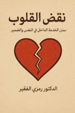 كتاب نقض القلوب