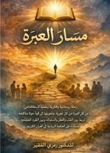 كتاب مسار العبرة