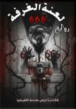 رواية لعنة الغرفة 666