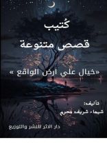 كتاب خيال علي ارض الواقع