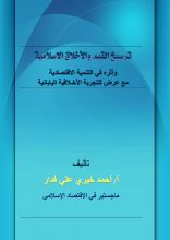 كتاب ترسيخ القيم الأخلاقية وأثره على التنمية الاقتصادية مع عرض التجربة الأخلاقية اليابانية